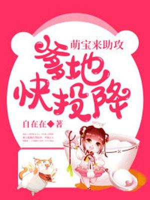 萌宝来袭爹地追来了动漫