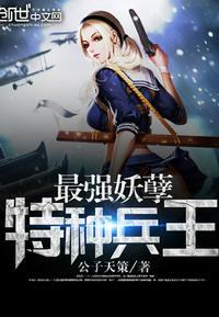 最强妖孽特种兵王楚枫顶点