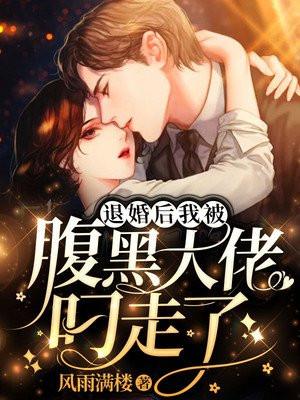 被退婚后嫁给大佬