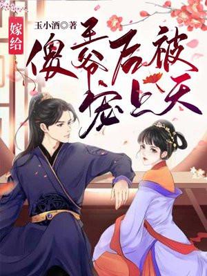 嫁给傻王爷冲喜未妆千千看书