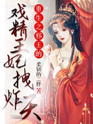 重生之邪王绝宠全文免费阅读