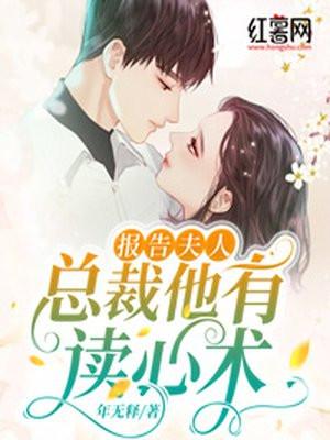 总裁他有读心术木雨萱