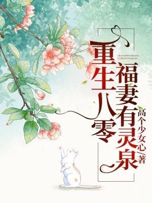 重生八零福妻有灵泉 第583章