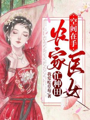 空间种田农女国医全文