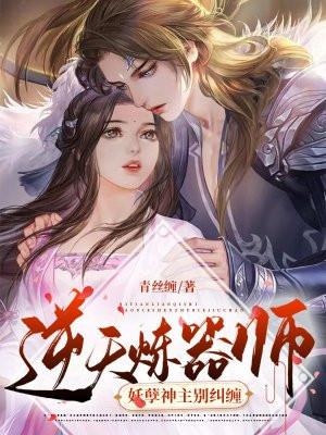 逆天修道之妖孽归来