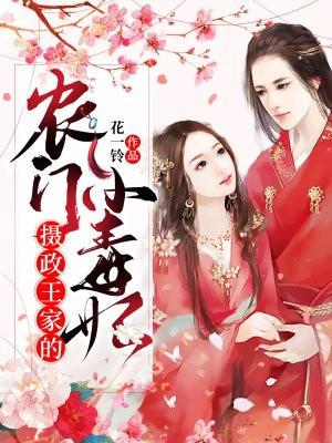 摄政王的农家医妃