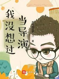 我没想过当导演 第53章