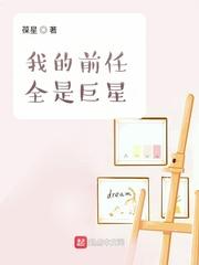 我的前任全是巨星全文