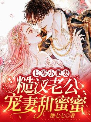 七零小肥妻糙汉老公宠妻甜蜜蜜全文免费阅读