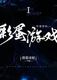 彩蛋游戏目录
