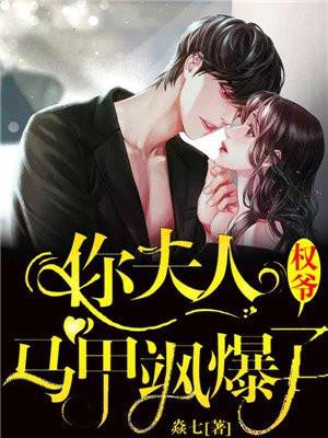 权少夫人又自爆马甲