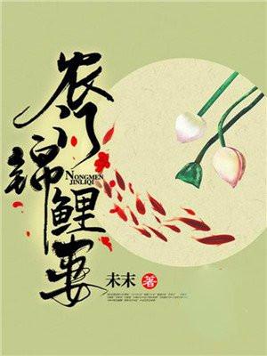 农门锦鲤妻苏慕慕