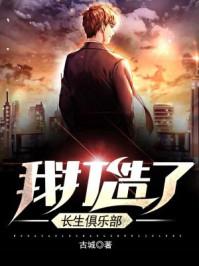 我打造了长生俱乐部看书吧