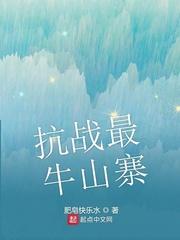 抗战最牛山寨米拉娜