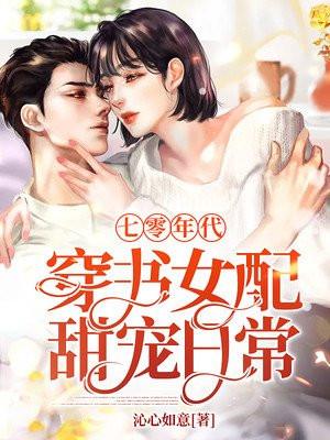 穿书七零年代之女配娇宠日常作者时雨嫣然