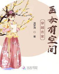 穿越农家医妃