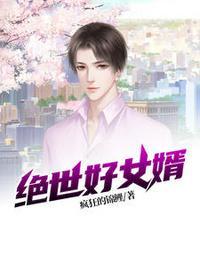 绝世好女婿打一最佳动物