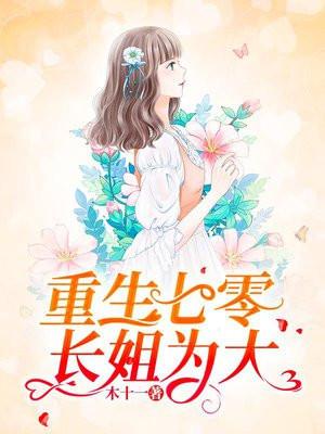 重生七零长姐为大TⅩT