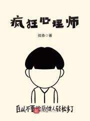 疯狂心理师视频