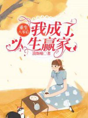 重生八零我成了全能大佬