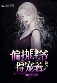 肆爷的小祖宗是满级大佬讲的什么