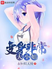 非常大小姐怎么不更新了