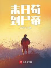 末世之苟到尸帝