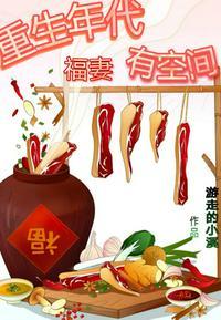 重生年代福妻有空间全文免费阅读