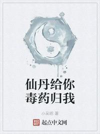 仙丹给你毒药归我简介