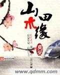 山水田园风