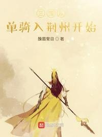 穿越三国从单骑入荆州