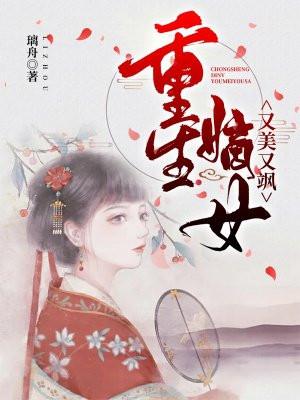 重生嫡女又美又飒免费