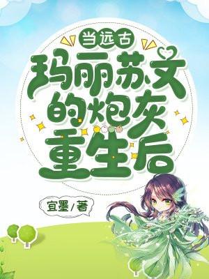 当远古玛丽苏文女配重生以后