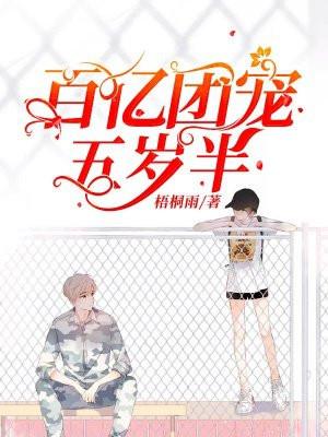 团宠萌娃五岁半