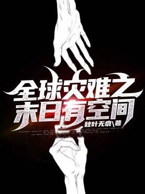 全球灾难之末日有空间3Q读书网