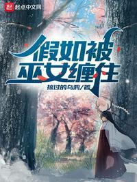 假如被巫女缠住怎么办