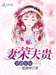 穿越星际妻荣夫贵全文阅读无弹窗格格党