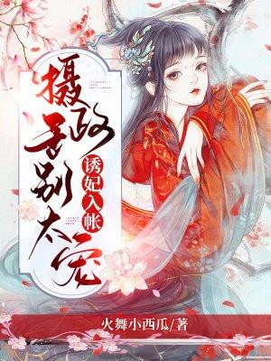 摄政邪王诱妖妃全文免费阅读全文