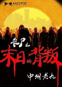 丧尸之末日的背叛第91章