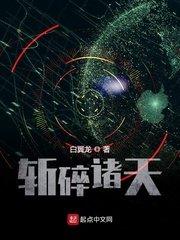 斩碎诸天txt 米趣