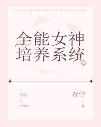 全能女神培养系统百度