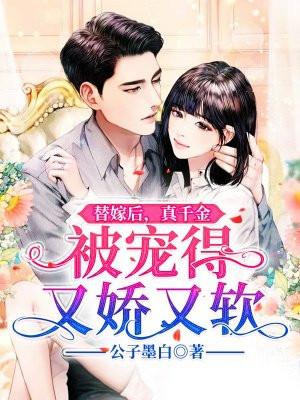 真千金被宠得又娇又软 第7章