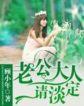 老公大人请息怒!