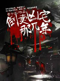 倒卖凶宅那几年结局