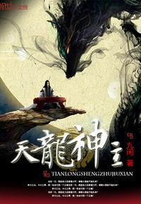 天龙神主有几个女主角