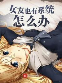 女友也有系统怎么办起点