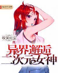 异界邂逅二次元女神百科