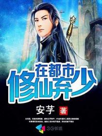 修真弃少在都市免费阅读全文