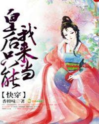 快穿皇后只能我来当免费阅读全文