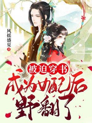 穿书女配被迫继承亿万家产